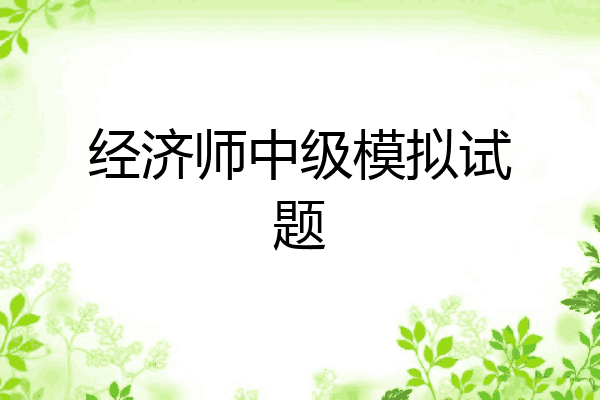 经济师中级模拟试题