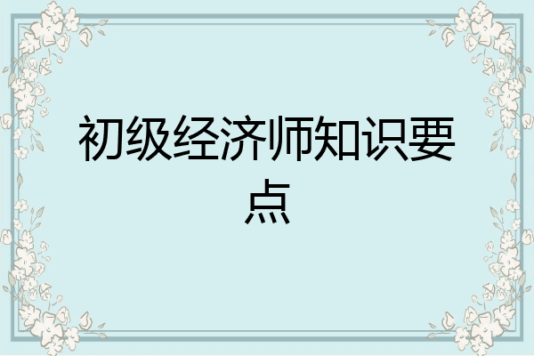 初级经济师知识要点