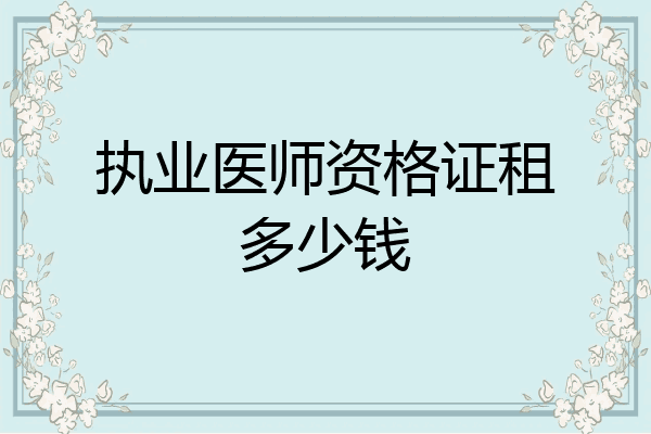 执业医师资格证租多少钱