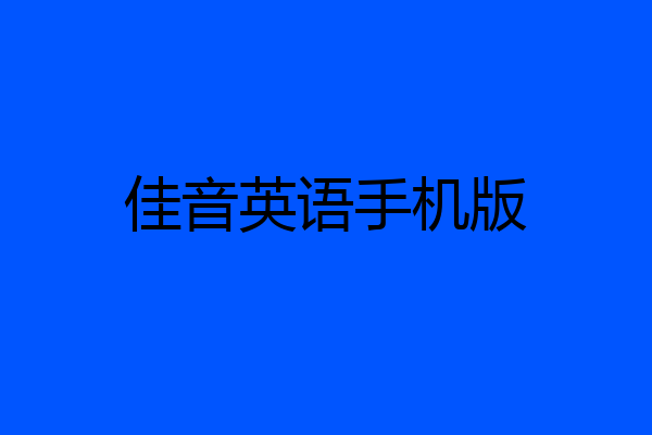 佳音英语手机版
