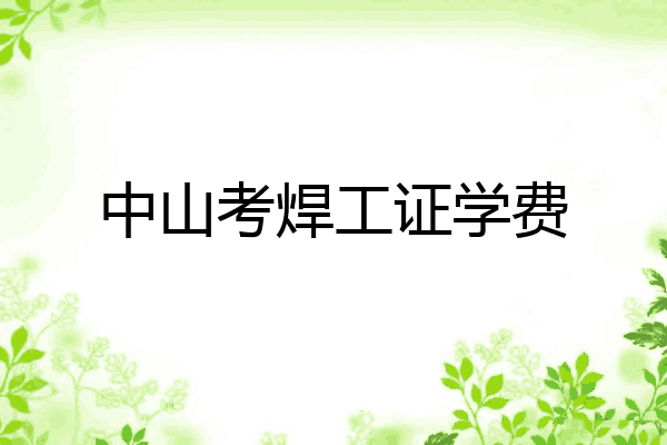 中山考焊工证学费