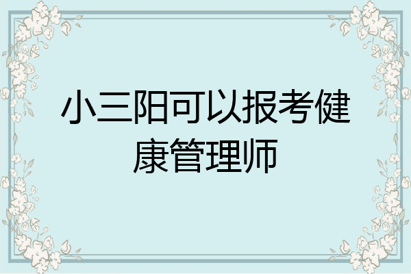 小三阳可以报考健康管理师