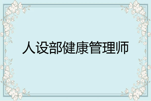 人设部健康管理师