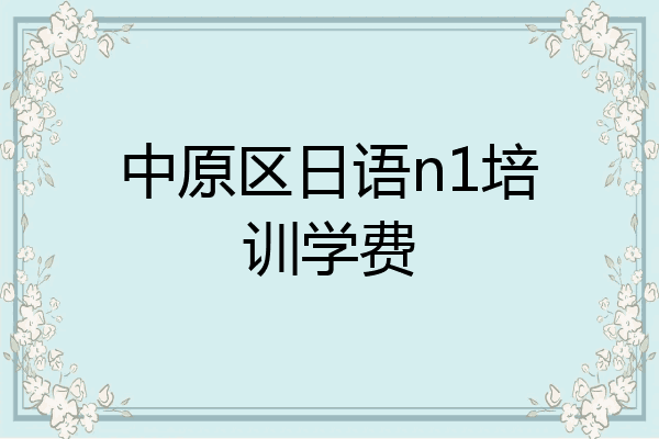 中原区日语n1培训学费