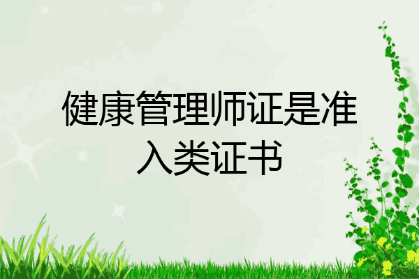 健康管理师证是准入类证书