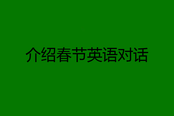 介绍春节英语对话