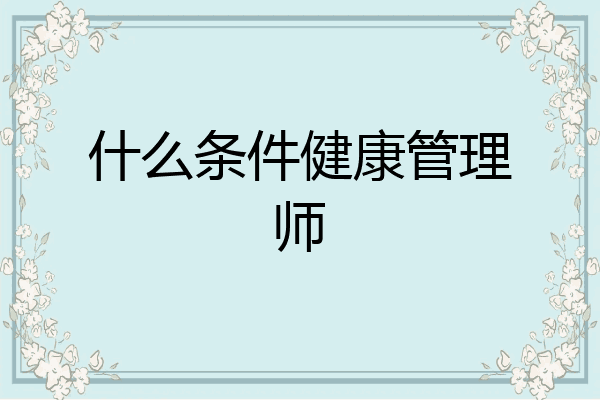 什么条件健康管理师