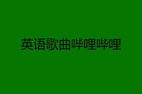 英语歌曲哔哩哔哩