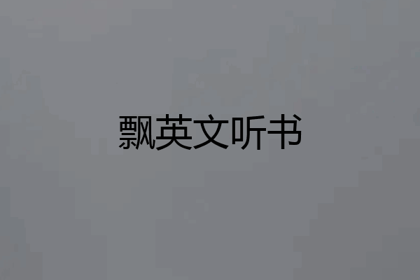 飘英文听书