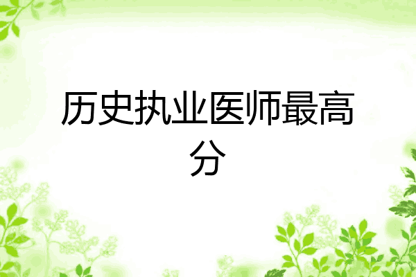 历史执业医师最高分