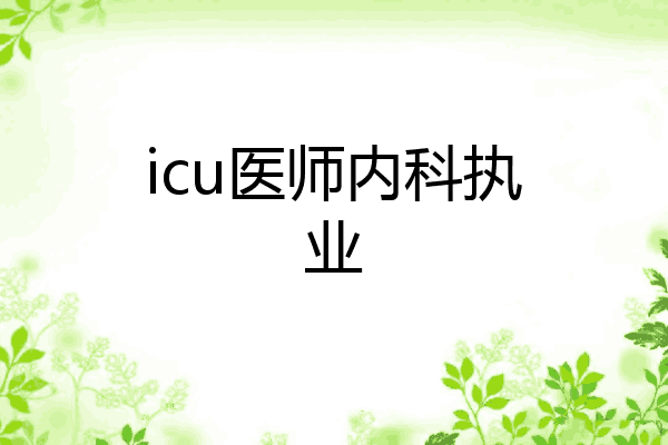 icu医师内科执业