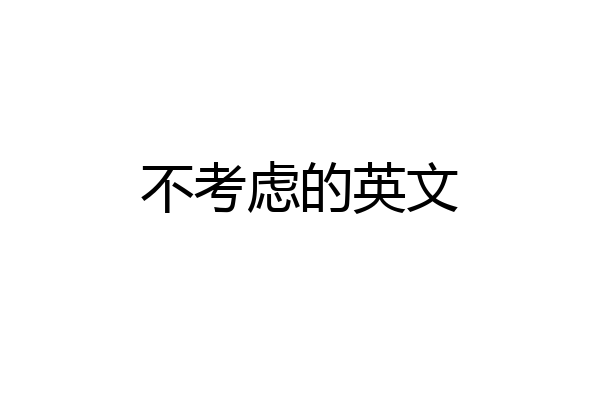 不考虑的英文