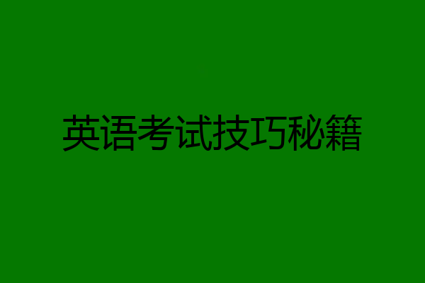 英语考试技巧秘籍