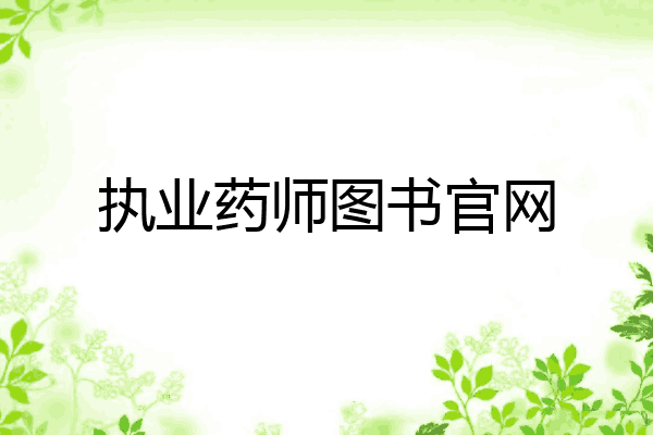 执业药师图书官网