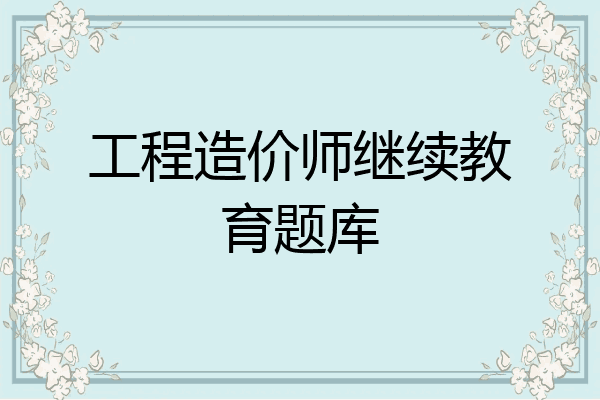 工程造价师继续教育题库