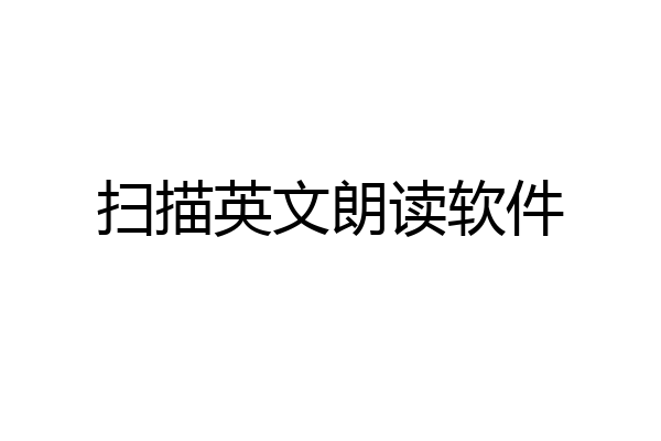 扫描英文朗读软件