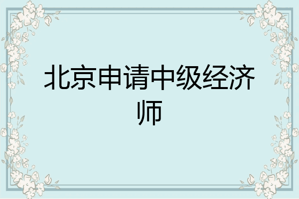 北京申请中级经济师