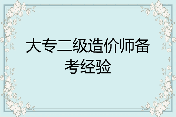 大专二级造价师备考经验