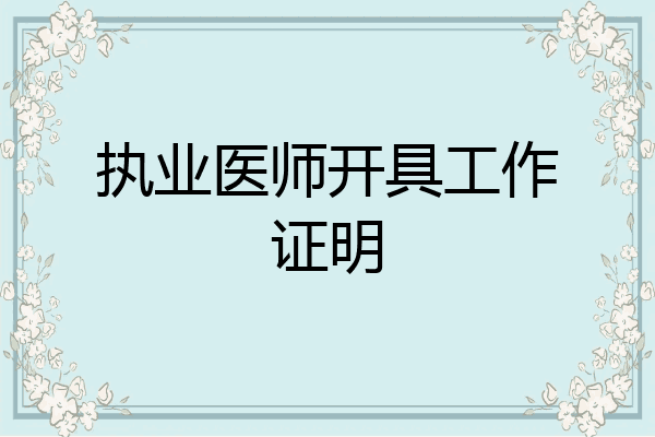 执业医师开具工作证明