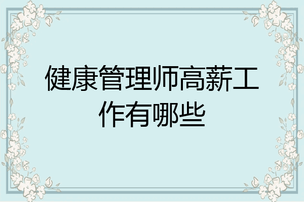 健康管理师高薪工作有哪些