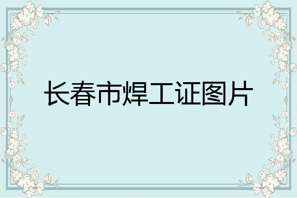 长春市焊工证图片