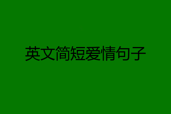 英文简短爱情句子