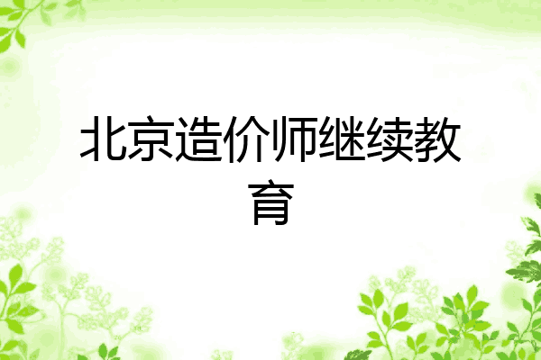 北京造价师继续教育