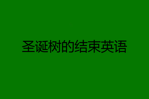 圣诞树的结束英语