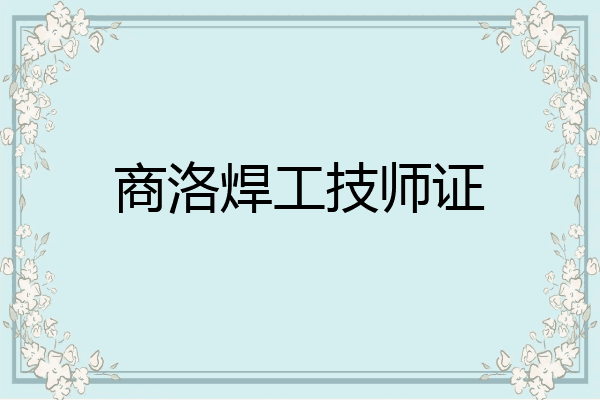 商洛焊工技师证