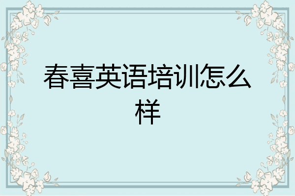春喜英语培训怎么样