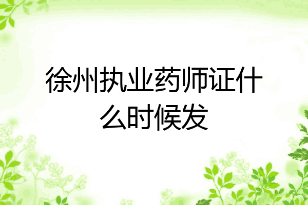 徐州执业药师证什么时候发