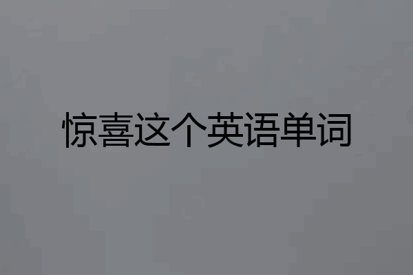 惊喜这个英语单词