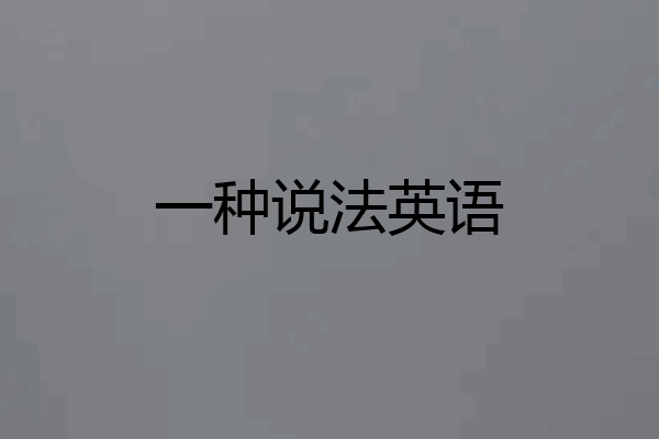 一种说法英语