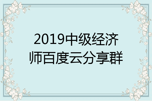 2019中级经济师百度云分享群
