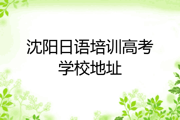 沈阳日语培训高考学校地址