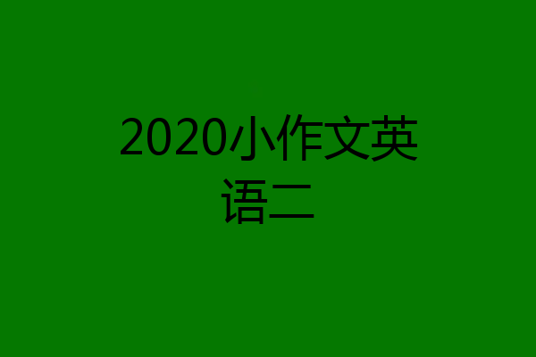 2020小作文英语二