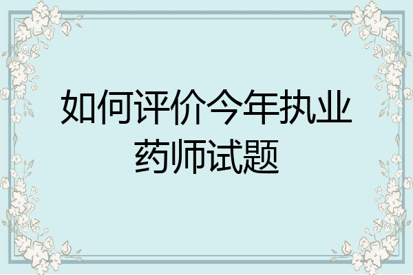 如何评价今年执业药师试题