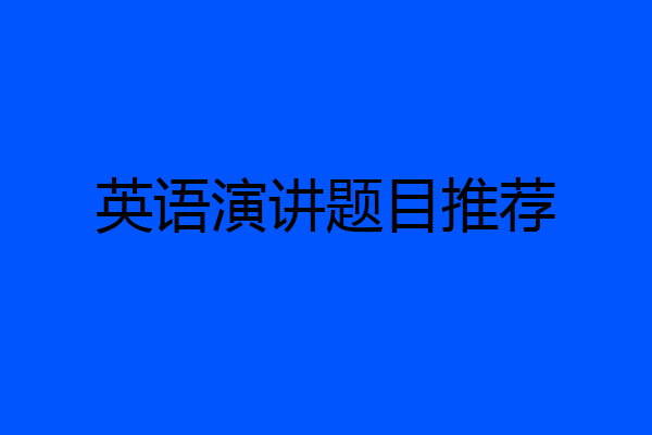 英语演讲题目推荐