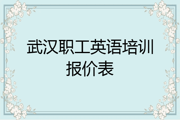 武汉职工英语培训报价表
