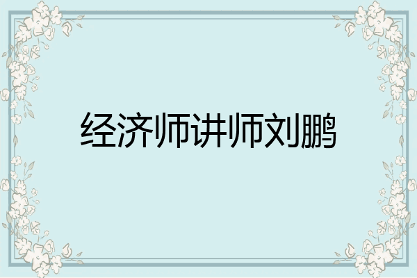 经济师讲师刘鹏