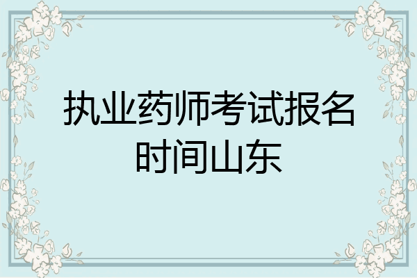 执业药师考试报名时间山东