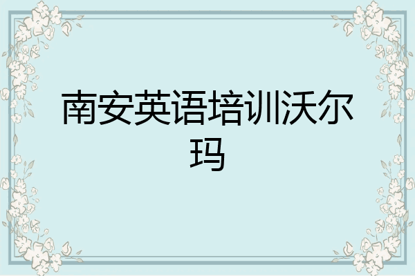 南安英语培训沃尔玛