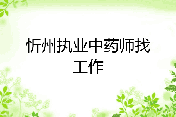 忻州执业中药师找工作