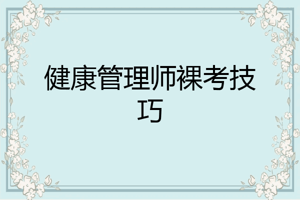 健康管理师裸考技巧