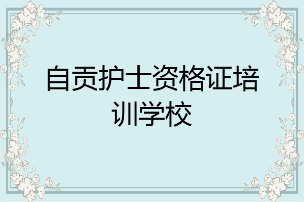 自贡护士资格证培训学校