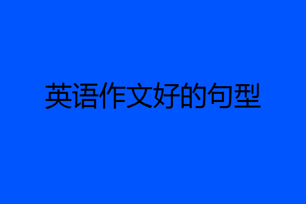 英语作文好的句型