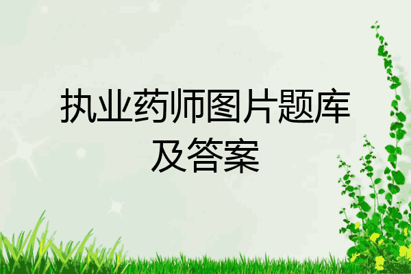 执业药师图片题库及答案