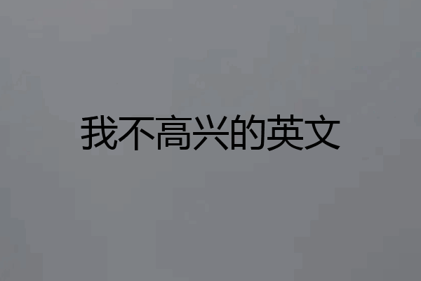 我不高兴的英文