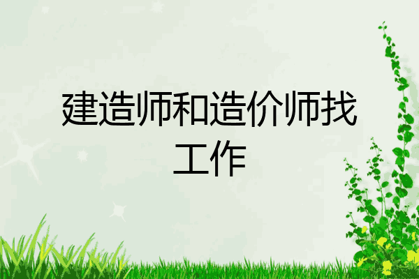 建造师和造价师找工作