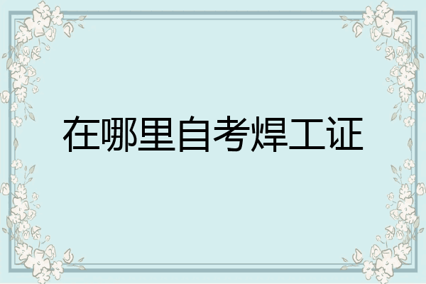 在哪里自考焊工证
